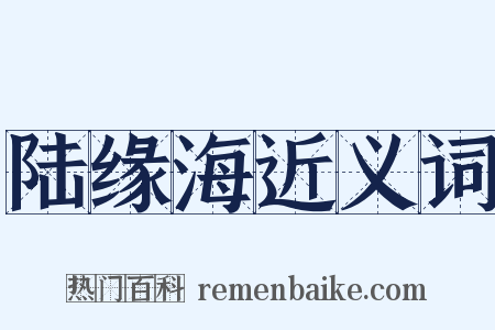 陆缘海近义词是什么意思的图片